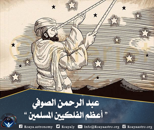 عبدالرحمن الصوفي أشهر علماء الفلك المسلمين السيرة الذاتية