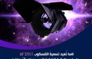 ناسا تُعيد تسميةَ تلسكوب (WFIRST) على اسم العالِمة الفلكية نانسي جريس رومان (أمّ هابل)