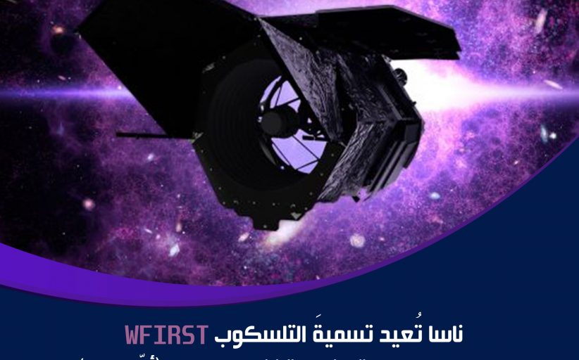 ناسا تُعيد تسميةَ تلسكوب (WFIRST) على اسم العالِمة الفلكية نانسي جريس رومان (أمّ هابل)