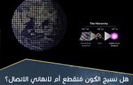 هل نسيج الكون مُتقطع أم لانهائي الاتصال؟