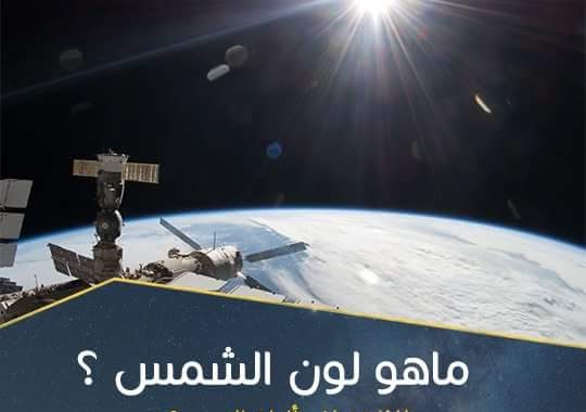 لون الشمس